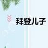 拜登兒子 大嫂（拜登次子與嫂相戀）
