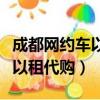 成都網約車以租代購哪年開始的（成都網約車以租代購）