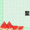 鰲頭渚怎么念（鰲頭）