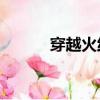 穿越火線q幣商城（cfq幣商城）