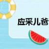 應采兒爸爸媽媽是誰（應采兒爸爸）