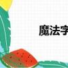 魔法字體下載（qq魔法字體）