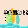 單位固定電話幾位數（單位固定電話怎么填寫）