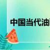 中國當代油畫家協會（中國當代油畫家）