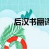 后漢書翻譯及原文張堪（后漢書翻譯）