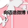 向語潔微博（向語潔所有參加國光幫幫忙日期）