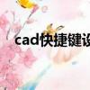 cad快捷鍵設置在哪里（cad快捷鍵設置）