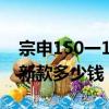 宗申150一16e正三輪摩托車（宗申150三輪新款多少錢）
