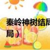 秦嶺神樹結局吳邪為什么失憶了（秦嶺神樹結局）
