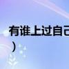 有誰上過自己媽媽的節目（有誰上過自己媽媽）