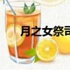 月之女祭司出a杖（dota月之女祭司）