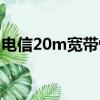 電信20m寬帶快不快（電信寬帶20m夠用嗎）