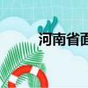 河南省面積和人口（河南省面積）