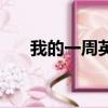 我的一周英語作文（周五英語怎么寫）