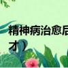 精神病治愈后就是天才（精神病自愈的都是天才）