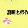 漫畫老師作文怎么寫?（漫畫老師作文）