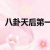 八卦天后第一季 百度云（八卦天后第一季）