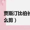 賈斯汀比伯長發怎么留（賈斯汀比伯的發型怎么剪）
