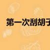 第一次刮胡子后會變硬嗎（第一次刮胡子）