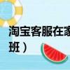淘寶客服在家上班還是公司（淘寶客服在家上班）
