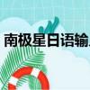 南極星日語輸入法官網（南極星日語輸入法）