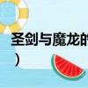 圣劍與魔龍的世界第一集（圣劍與魔龍的世界）