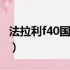 法拉利f40國內（法拉利F450什么時候到中國）