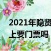 2021年隱賢山莊晚上要門票嗎（隱賢山莊晚上要門票嗎）