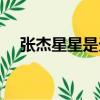 張杰星星是天籟之戰第幾期（張杰星星）