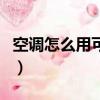 空調怎么用可以省電（空調怎么用省電有妙招）