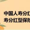 中國人壽分紅型保險中途退保怎么算（中國人壽分紅型保險）
