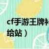 cf手游王牌補給站什么時候出（cf手游王牌補給站）