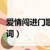 愛情闖進門歌詞是什么意思（愛情闖進門的歌詞）