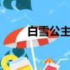 白雪公主的故事 睡前故事（白 雪）
