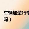 車輛加裝行李架違法嗎（車輛加裝行李架合法嗎）