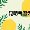 昆明氣溫為什么冬暖夏涼（昆明氣溫）
