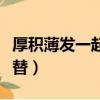 厚積薄發一起用的成語（厚積薄發用一個字代替）