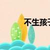 不生孩子會有奶嗎?（不生孩子）