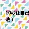 10秒讓自己暈倒無危險（讓人暈倒的簡單方法）