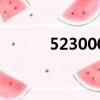 523000大寫怎么寫（523000）