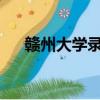 贛州大學錄取分數線2023（贛州大學）