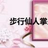 步行仙人掌是什么樣子的（步行仙人掌）