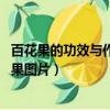 百花果的功效與作用百花果食用方法及食用方法 新聞（百花果圖片）