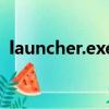 launcher.exe在哪（launcher exe是什么）