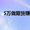5萬做期貨賺2億奇才（從5萬賺40億期貨）