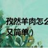 孜然羊肉怎么做好吃又簡單（羊肉怎么做好吃又簡單）