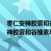 棗仁安神膠囊和谷維素和維生素b1一起吃可以嗎?（棗仁安神膠囊和谷維素b1）