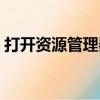 打開資源管理器快捷鍵（資源管理器快捷鍵）