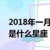 2018年一月十八號是什么星座（一月十八號是什么星座）