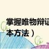 掌握唯物辯證法的根本方法（唯物辯證法的根本方法）
